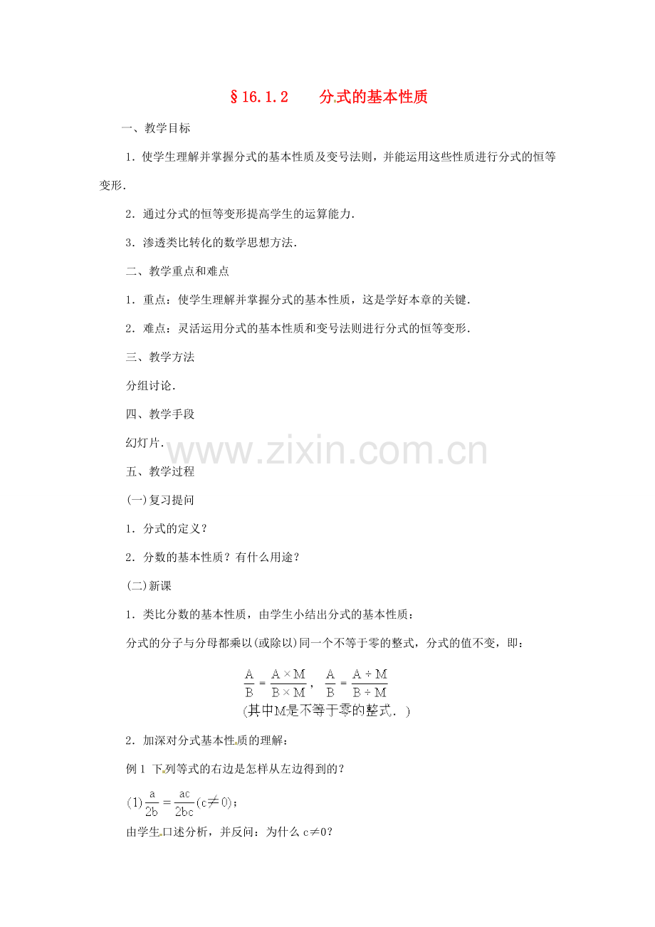 重庆市荣昌安富中学八年级数学 16.1.2 分式的基本性质教案 人教新课标版.doc_第1页