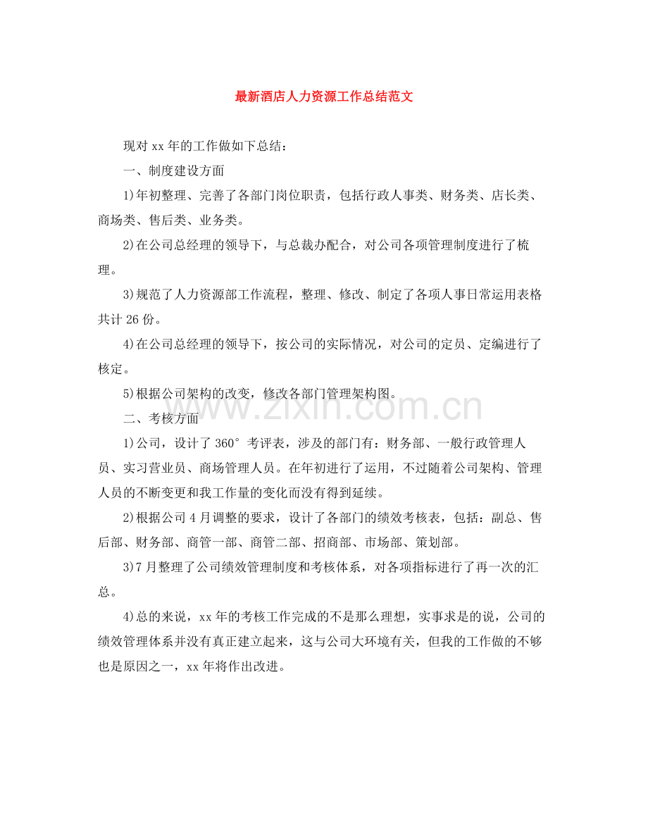 酒店人力资源工作总结范文.docx_第1页