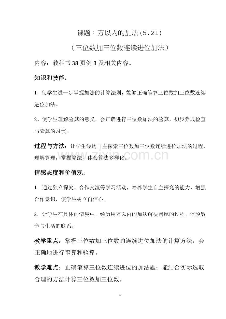 小学数学人教2011课标版三年级三位数加三位数(连续进位).docx_第1页