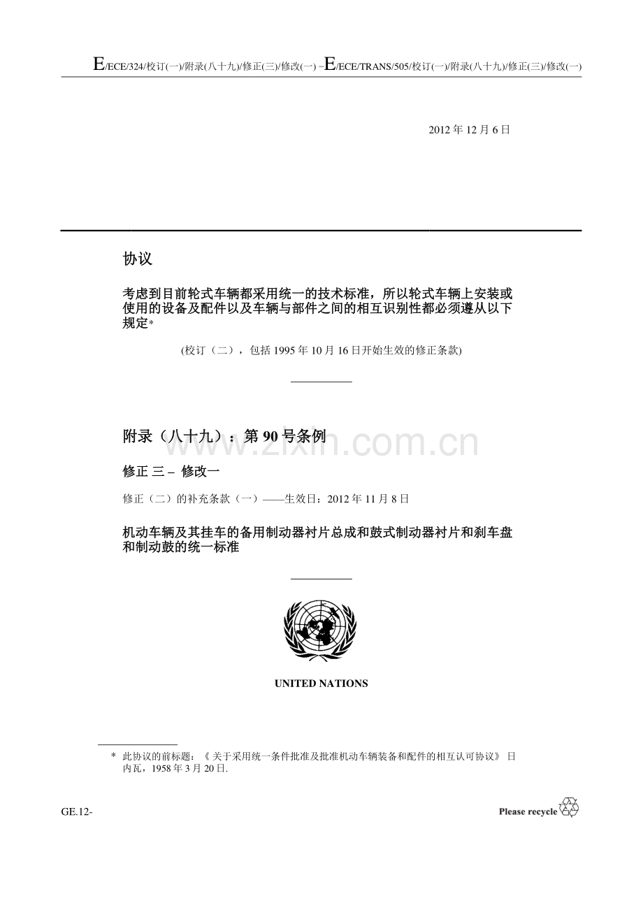 ECE R90 第3版修正1中文版(R090r3am1e).doc_第1页