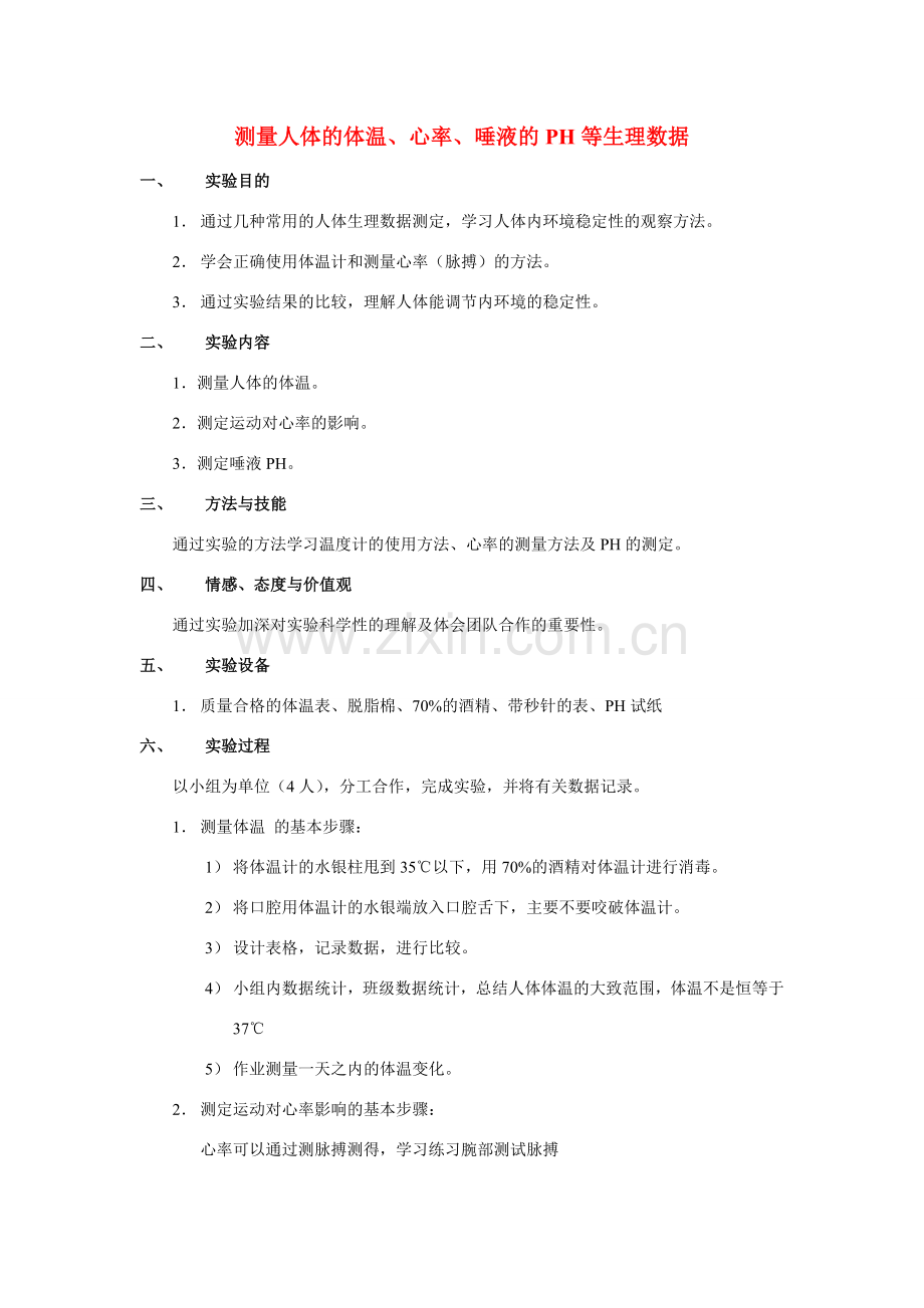 八年级生物 第一学期（试验本）第1章 第二节 人体的体温、心率、唾液的PH等生理数据教案 上海版.doc_第1页