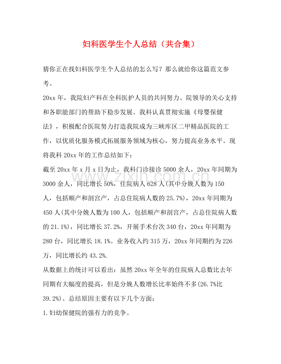 妇科医学生个人总结（共合集）.docx_第1页