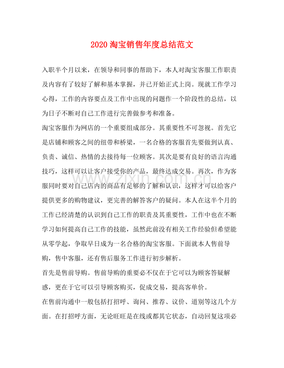 淘宝销售年度总结范文.docx_第1页