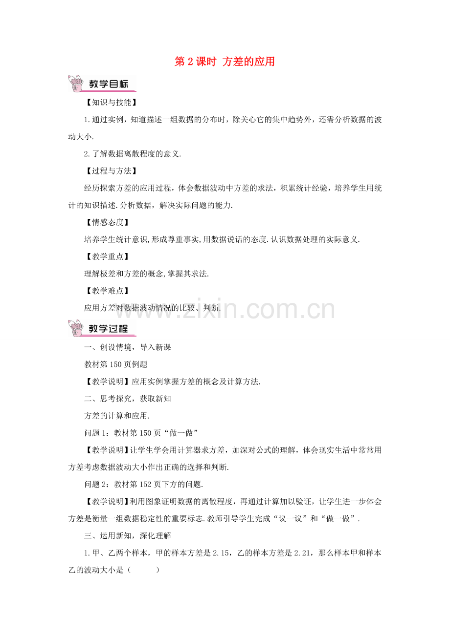 八年级数学上册 第六章 数据的分析 4 数据的离散程度第2课时 方差的应用教案 （新版）北师大版-（新版）北师大版初中八年级上册数学教案.doc_第1页