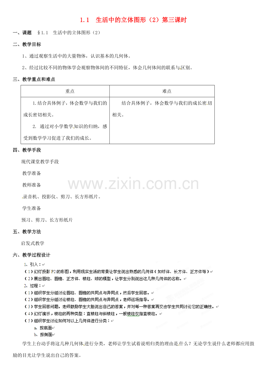 内蒙古巴彦淖尔市乌中旗二中七年级数学上册 第一章第1节生活中的立体图形2教案 人教新课标版.doc_第1页