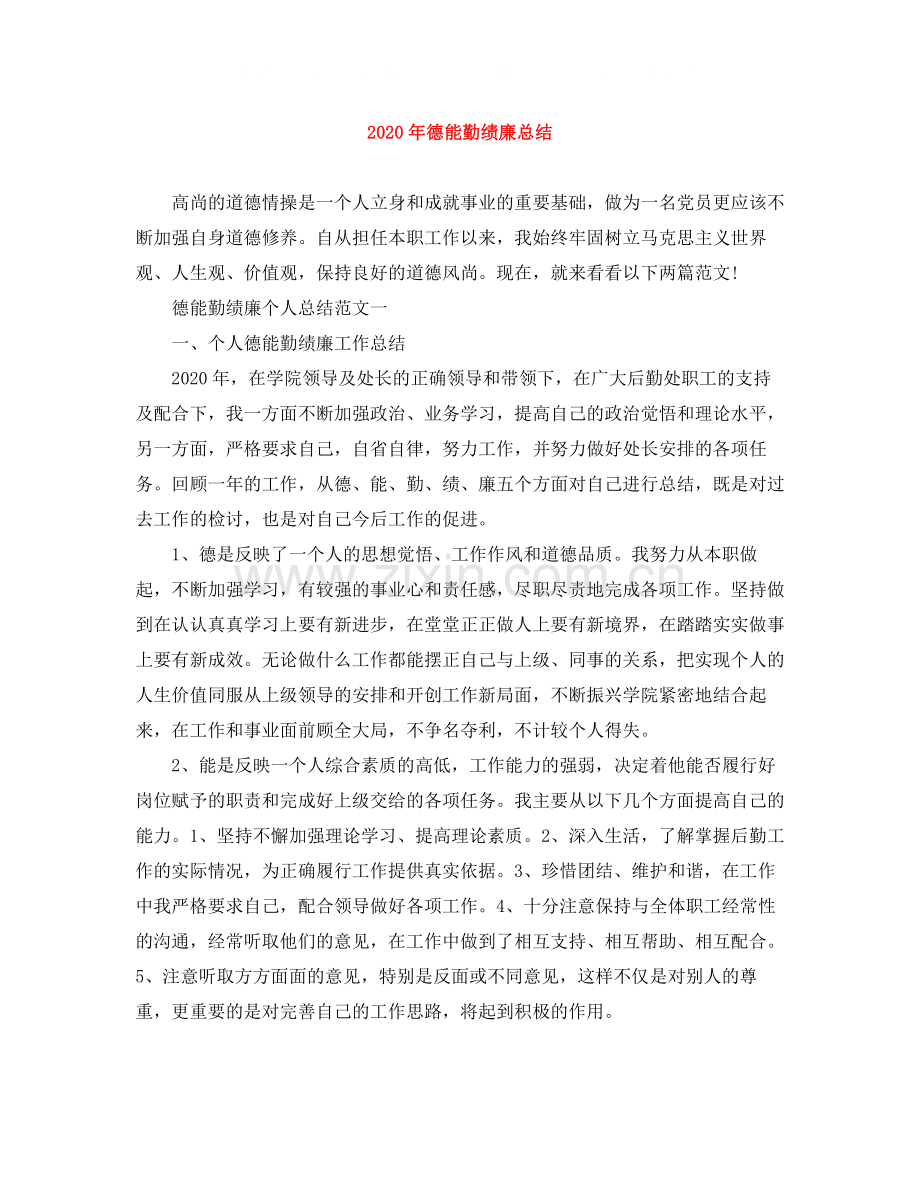 2020年德能勤绩廉总结.docx_第1页