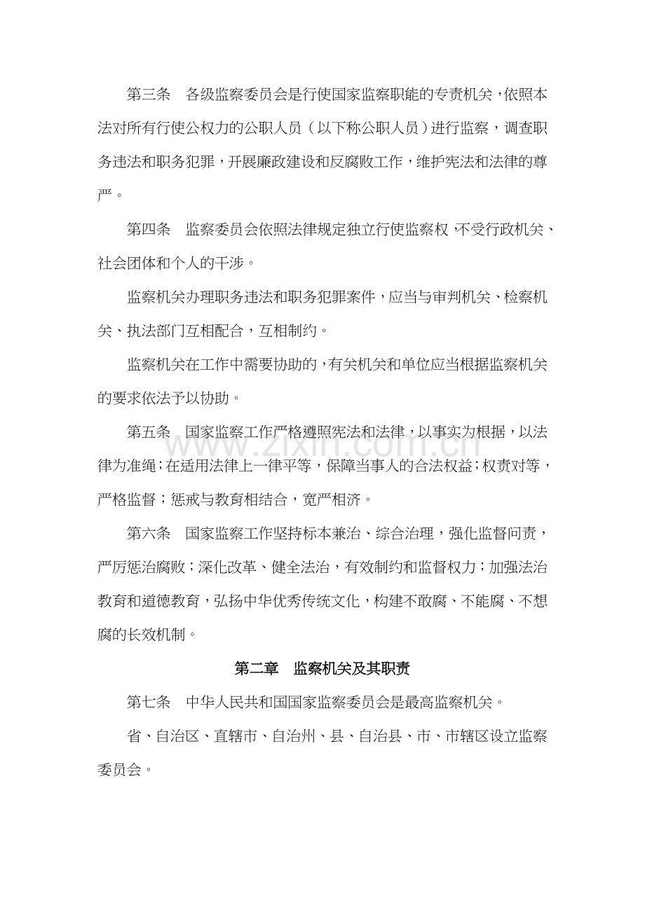 中华人民共和国监察法监察法.doc_第2页