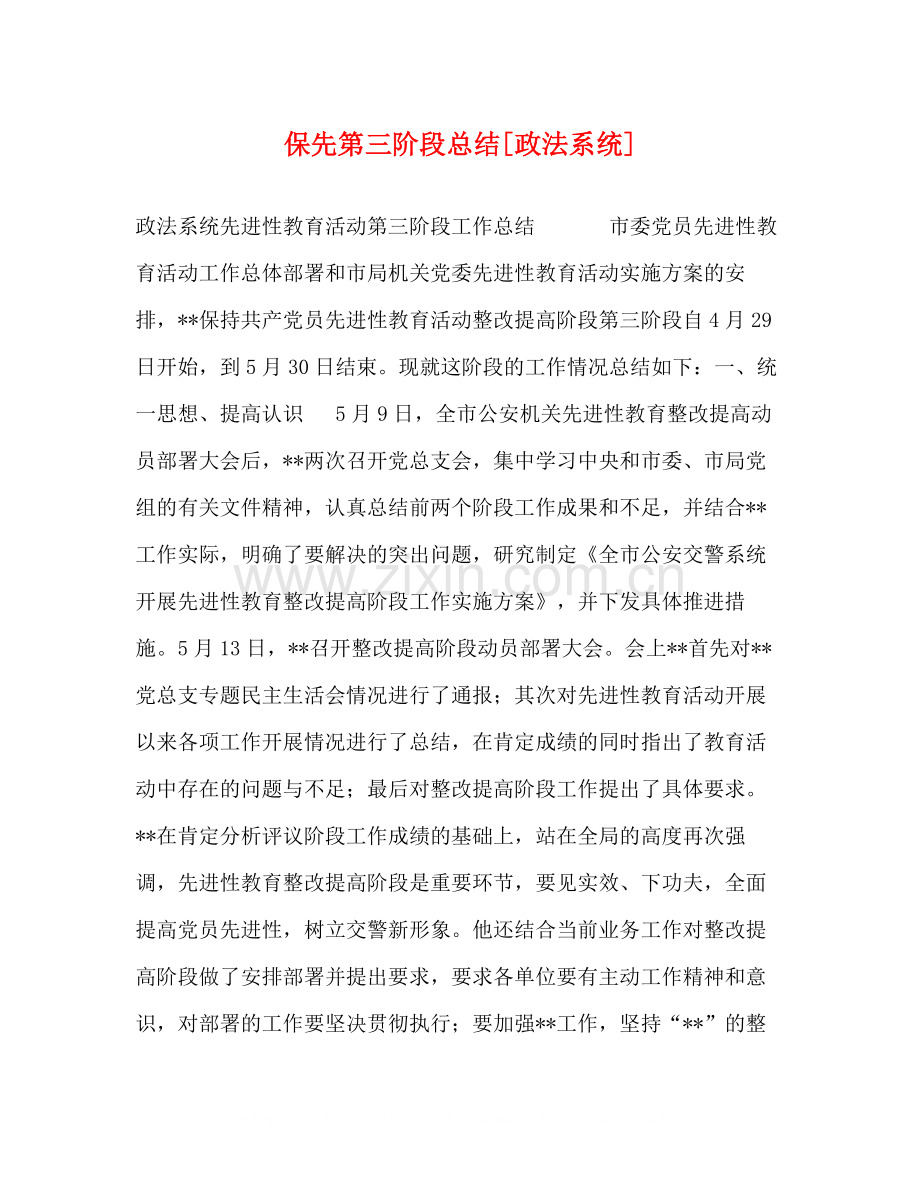 保先第三阶段总结[政法系统].docx_第1页