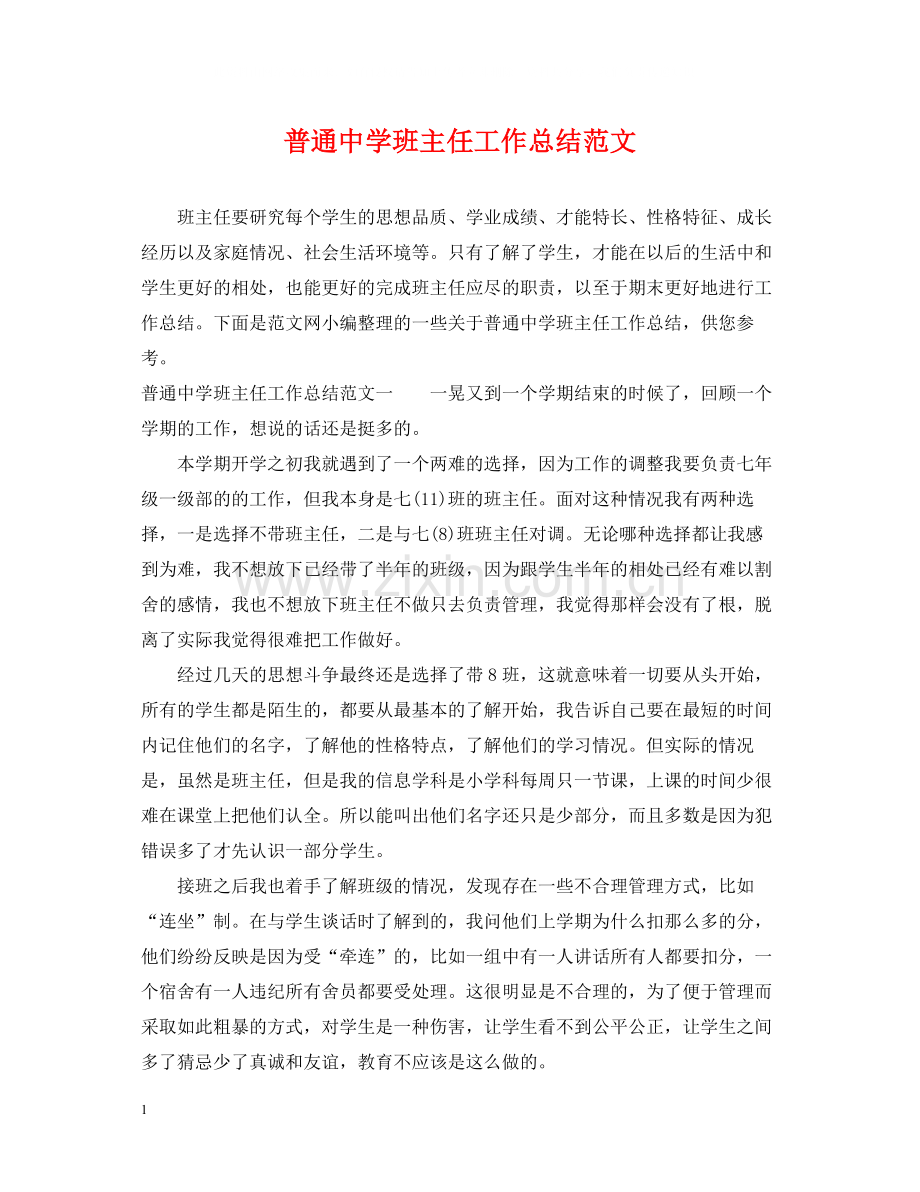 普通班主任工作总结范文.docx_第1页