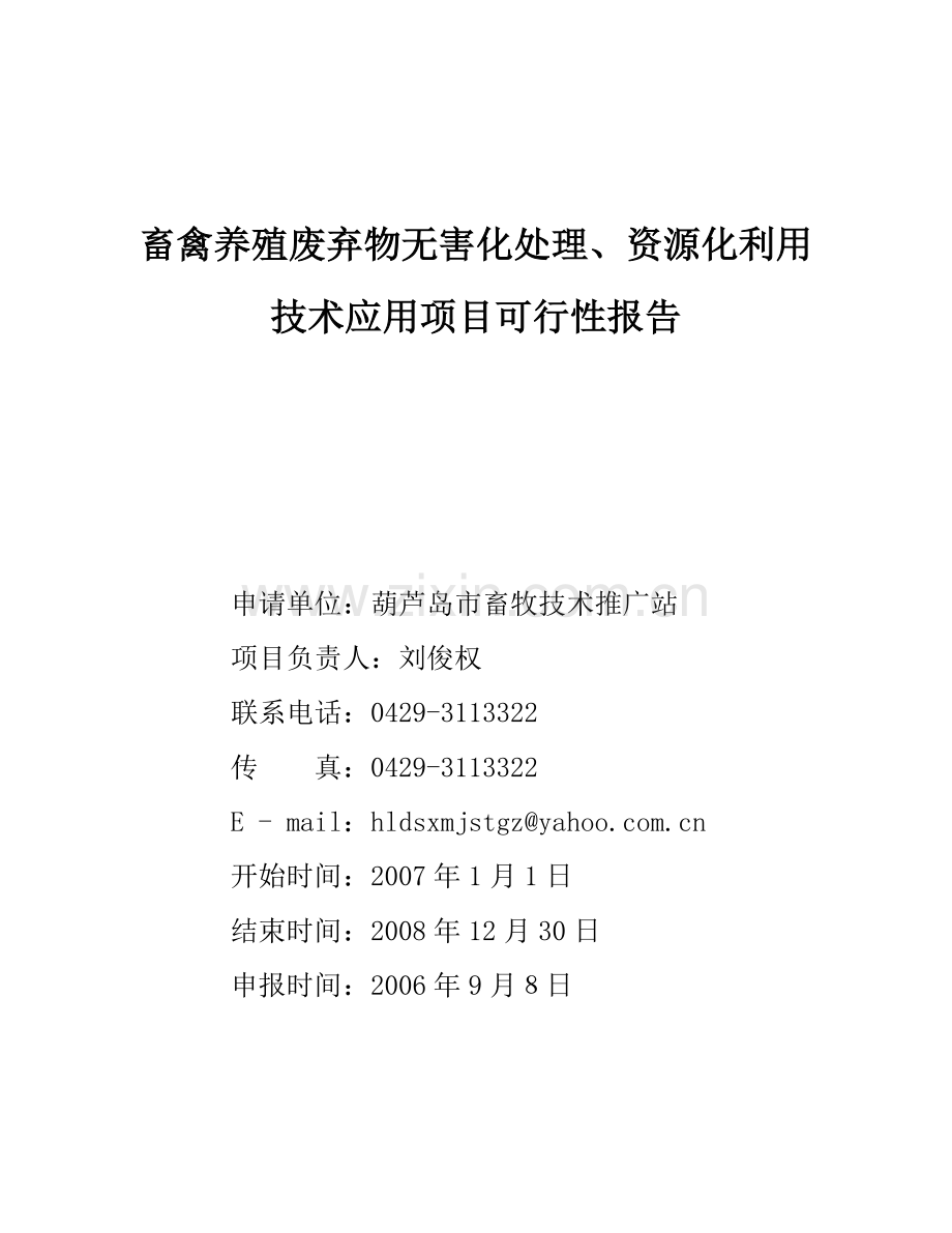 畜禽养殖废弃物无害化处理.doc_第1页