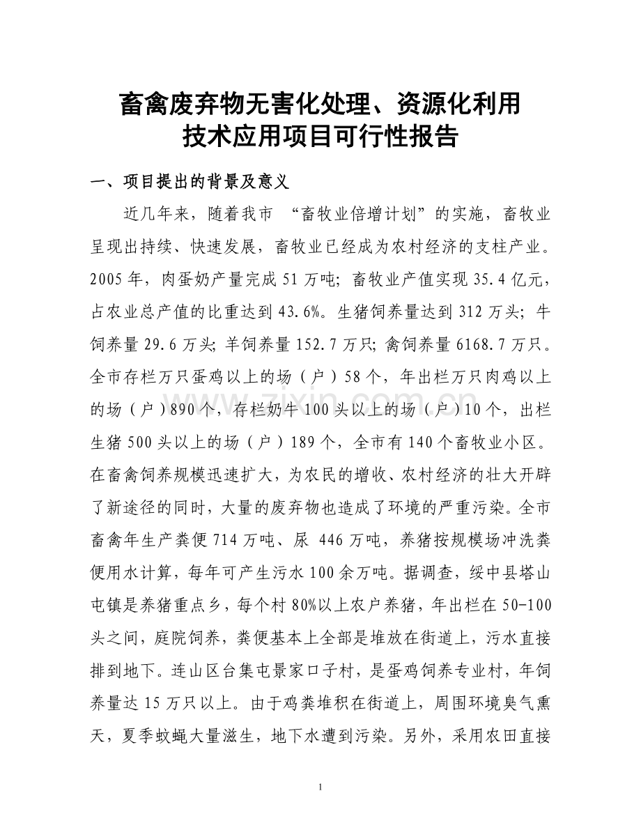 畜禽养殖废弃物无害化处理.doc_第2页