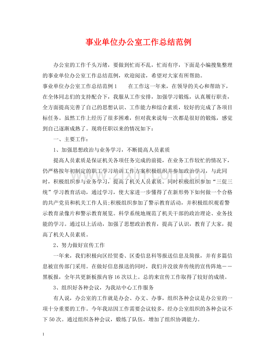 事业单位办公室工作总结范例.docx_第1页