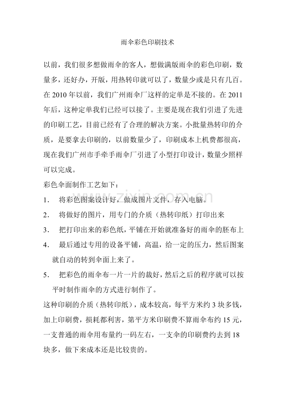 雨伞彩色印刷技术.doc_第1页