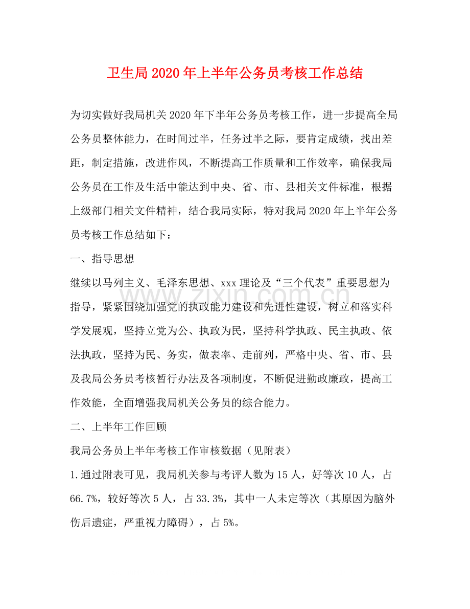 卫生局年上半年公务员考核工作总结.docx_第1页