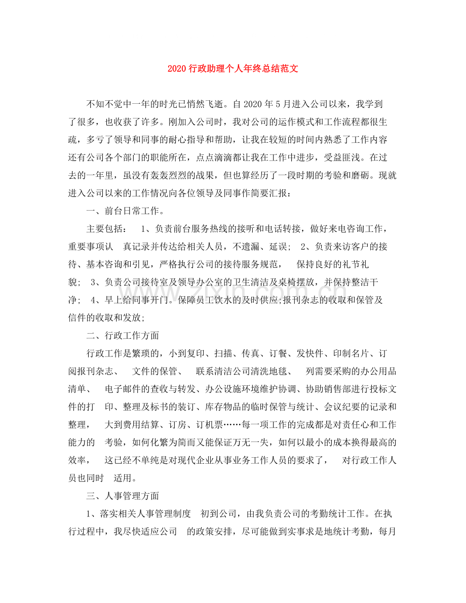 行政助理个人年终总结范文.docx_第1页