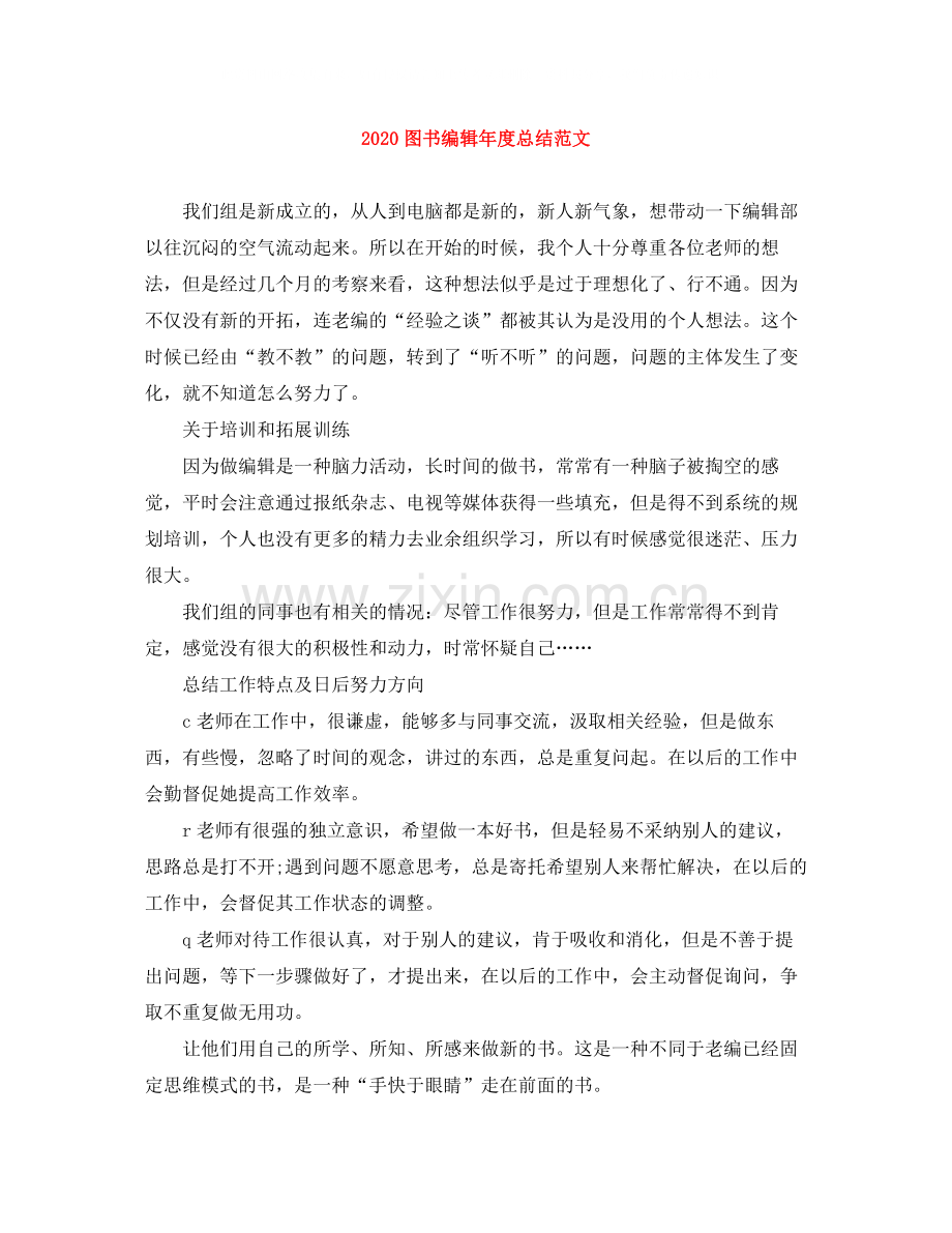 图书编辑年度总结范文.docx_第1页