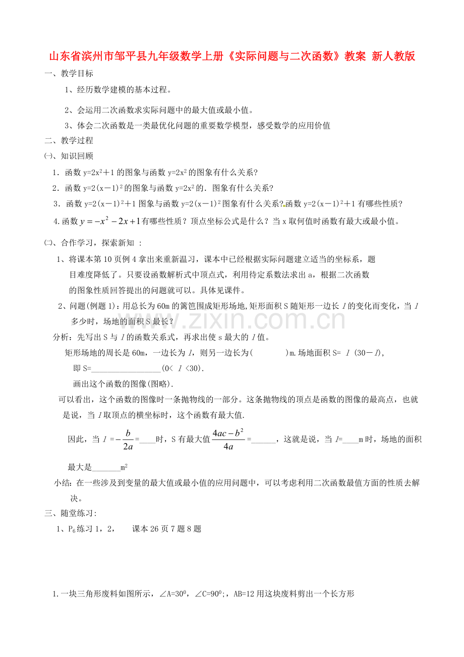 山东省滨州市邹平县九年级数学上册《实际问题与二次函数》教案 新人教版.doc_第1页