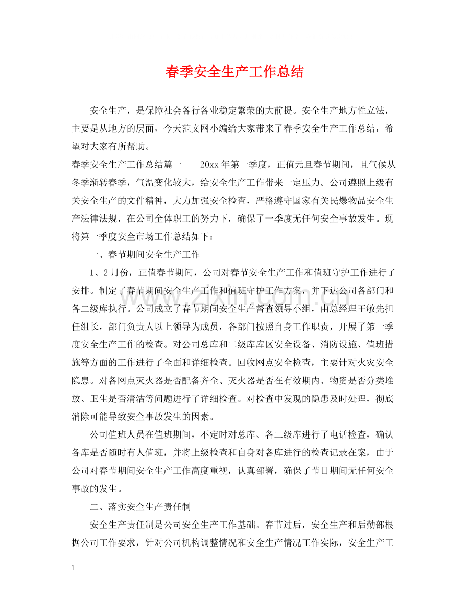 春季安全生产工作总结.docx_第1页