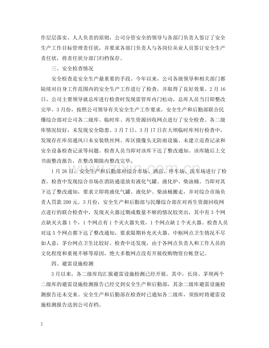 春季安全生产工作总结.docx_第2页