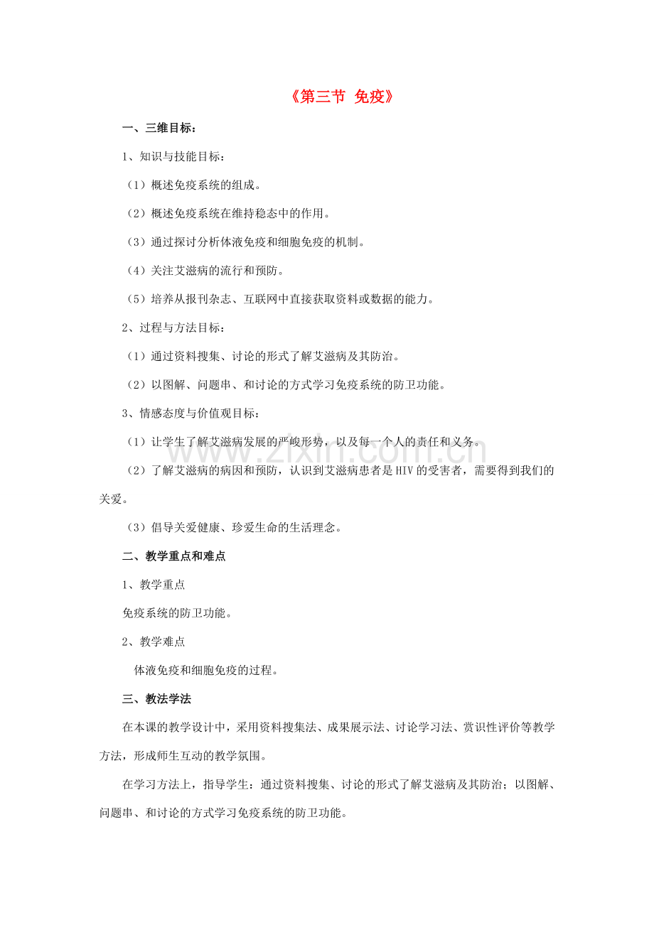八年级生物下册 第二十五章 第三节 免疫教案1 （新版）苏教版.doc_第1页