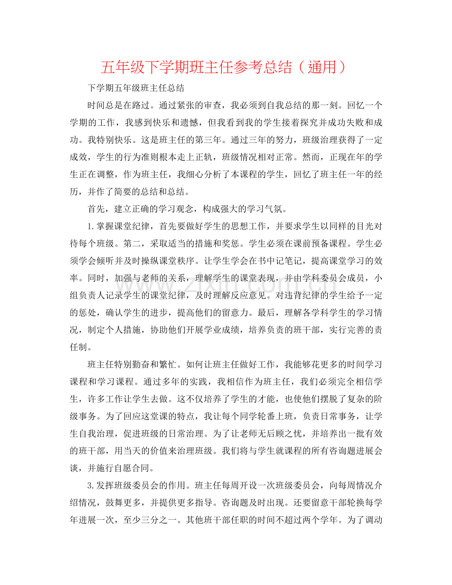 五年级下学期班主任参考总结（通用）.docx_第1页