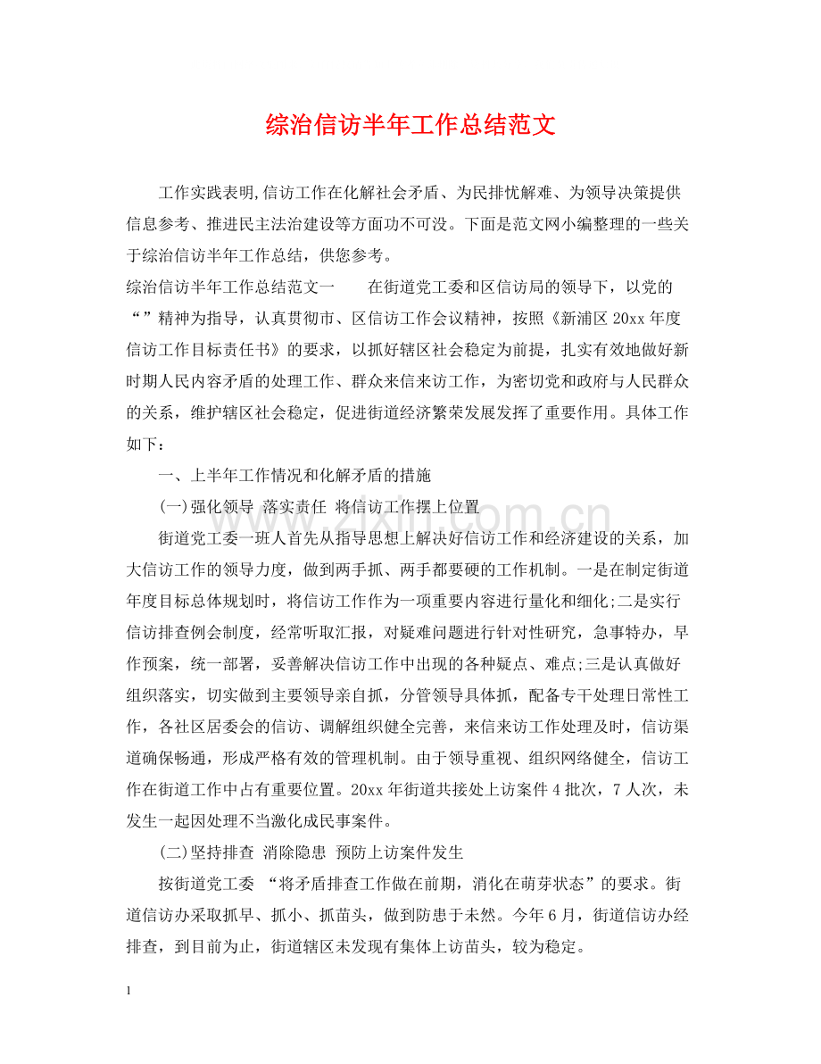 综治信访半年工作总结范文.docx_第1页