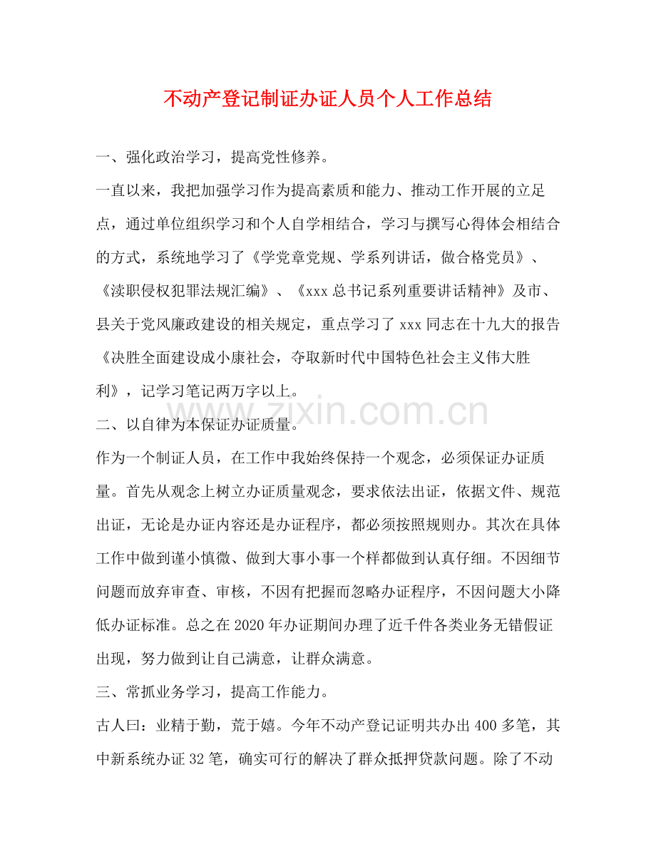 不动产登记制证办证人员个人工作总结.docx_第1页