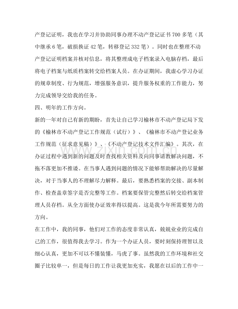 不动产登记制证办证人员个人工作总结.docx_第2页