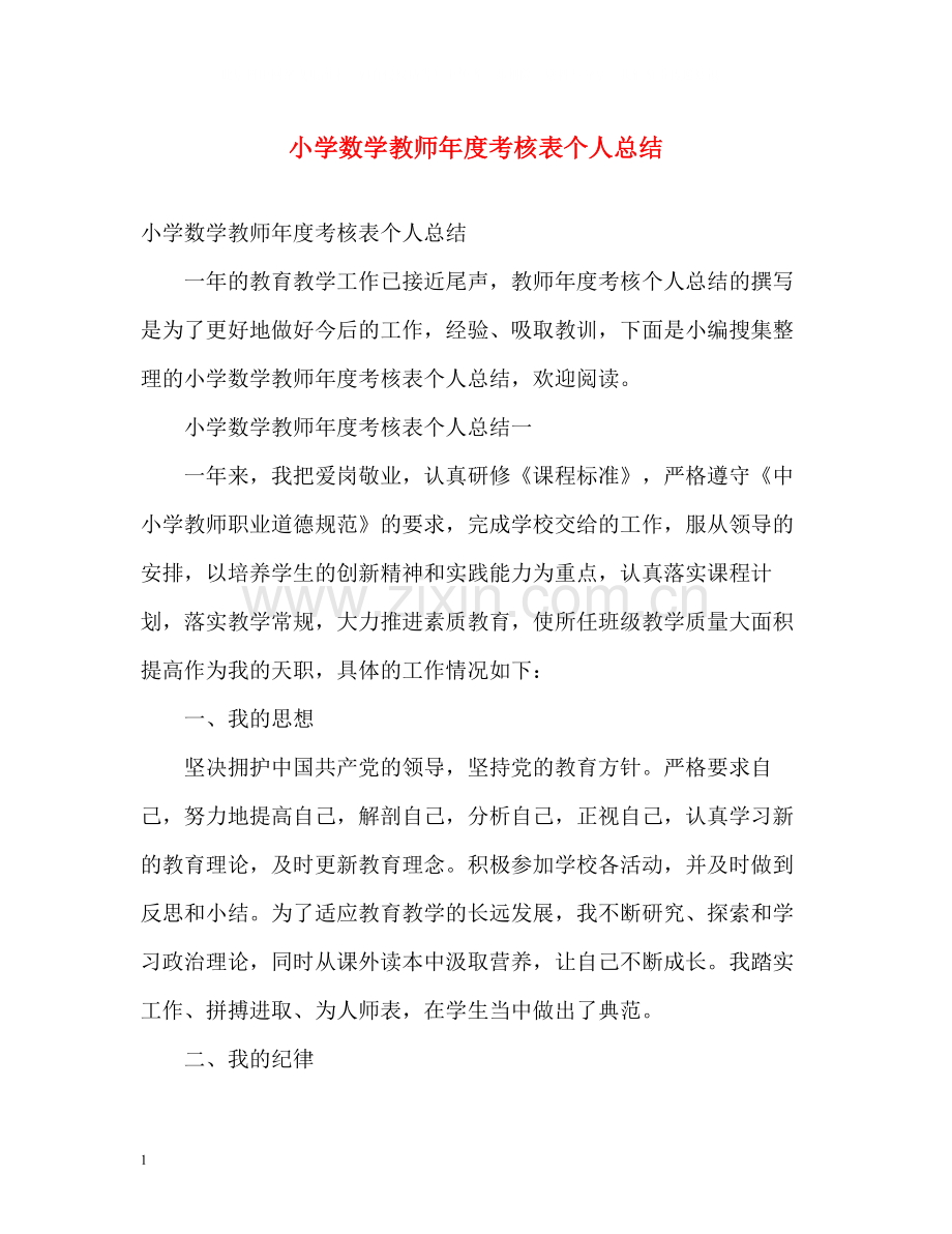 小学数学教师年度考核表个人总结.docx_第1页
