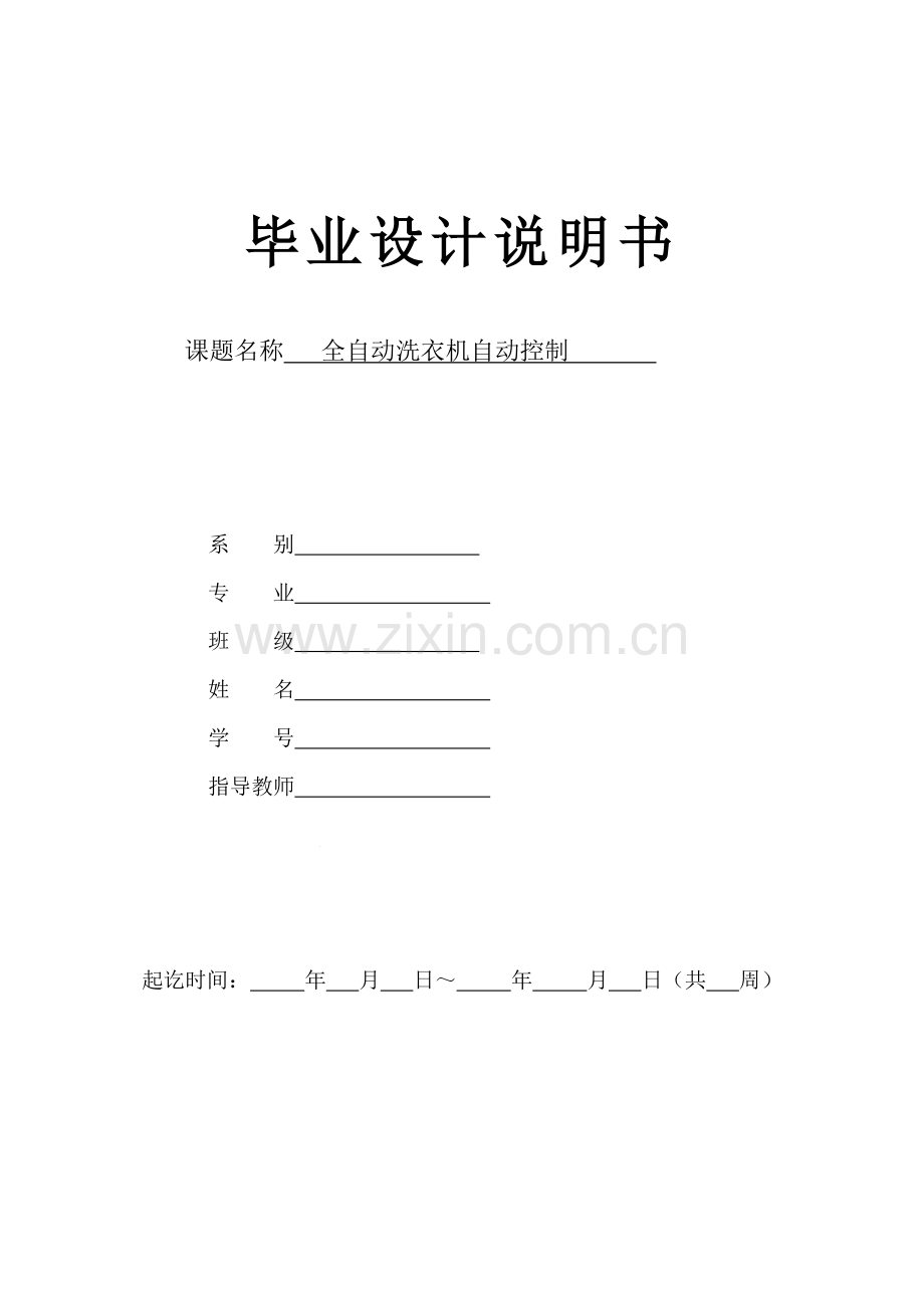 全自动洗衣机自动控制.doc_第1页