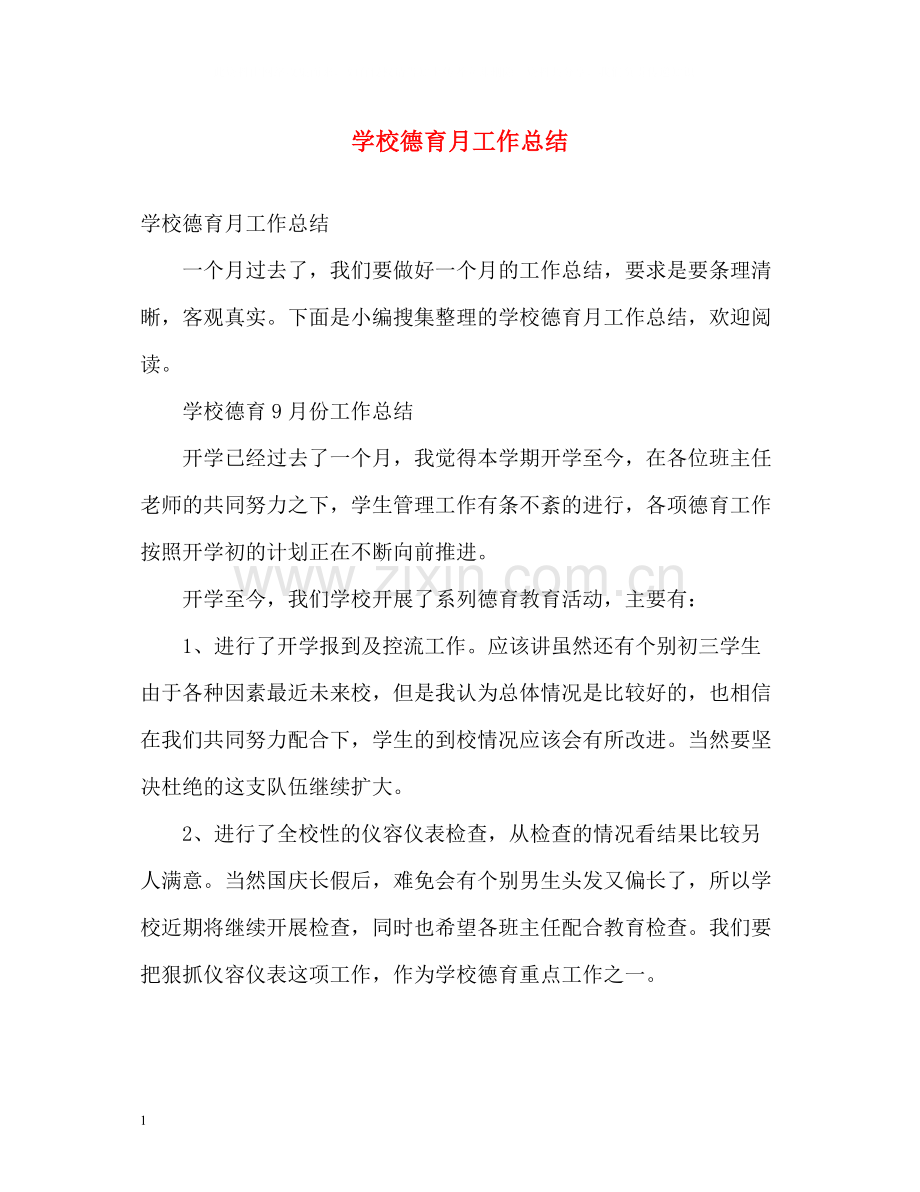 学校德育月工作总结.docx_第1页