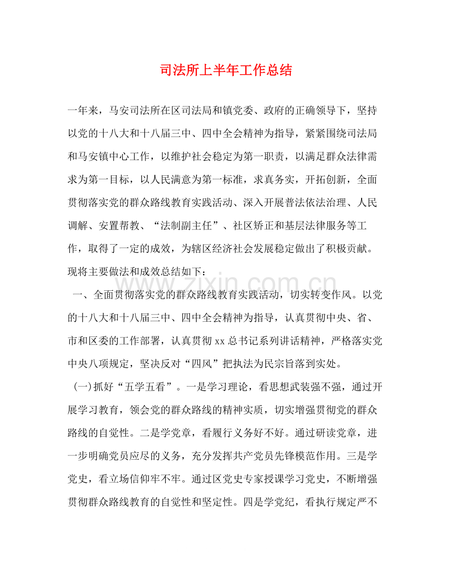 司法所上半年工作总结3.docx_第1页