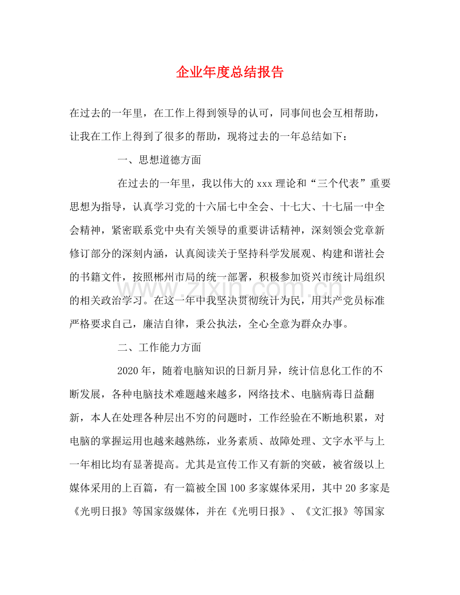 企业年度总结报告.docx_第1页