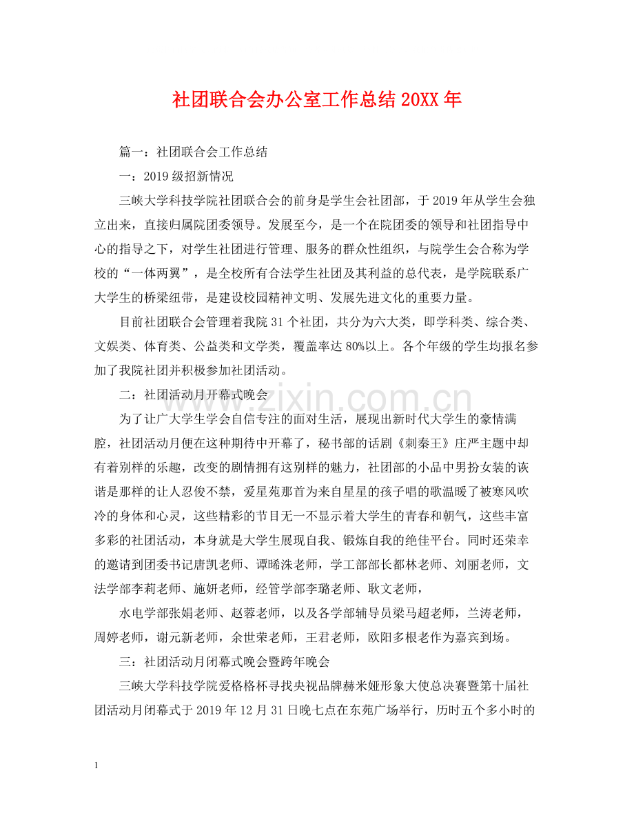 社团联合会办公室工作总结2.docx_第1页