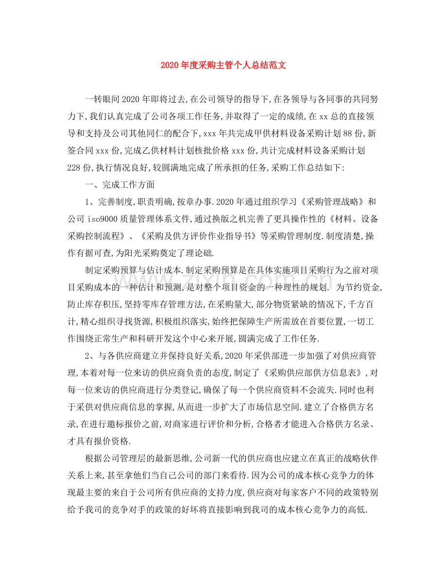 2020年度采购主管个人总结范文.docx_第1页