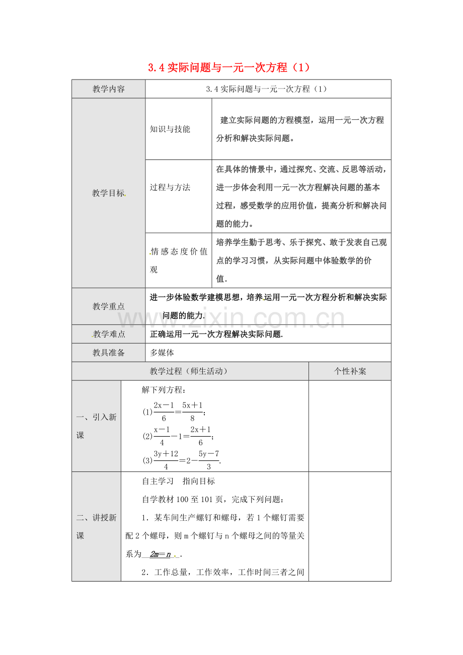 广东省东莞市寮步镇泉塘村七年级数学上册《3.4 实际问题与一元一次方程（1）》教案 （新版）新人教版-（新版）新人教版初中七年级上册数学教案.doc_第1页