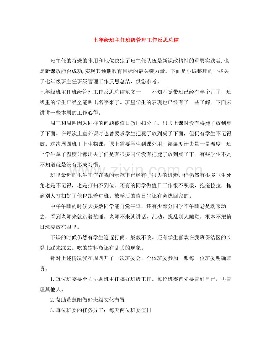 七年级班主任班级管理工作反思总结.docx_第1页