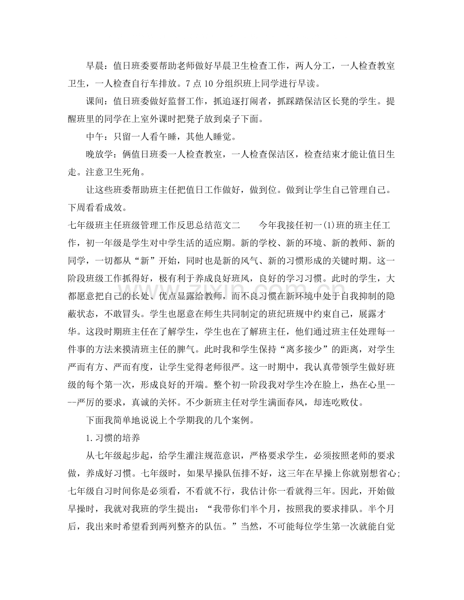 七年级班主任班级管理工作反思总结.docx_第2页