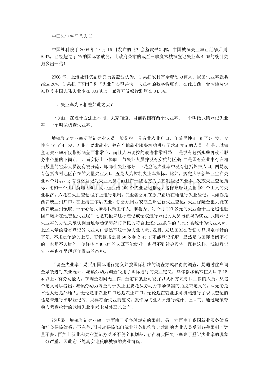 中国失业率严重失真.doc_第1页