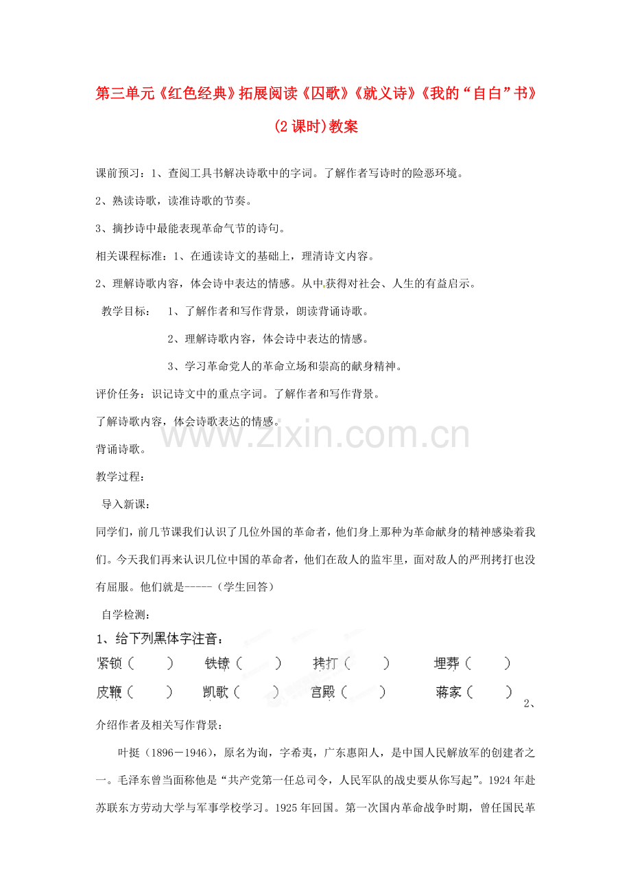 山东省枣庄市峄城区吴林街道中学八年级语文下册 第三单元《红色经典》拓展阅读《囚歌》《就义诗》《我的“自白”书》(2课时)教案 北师大版.doc_第1页