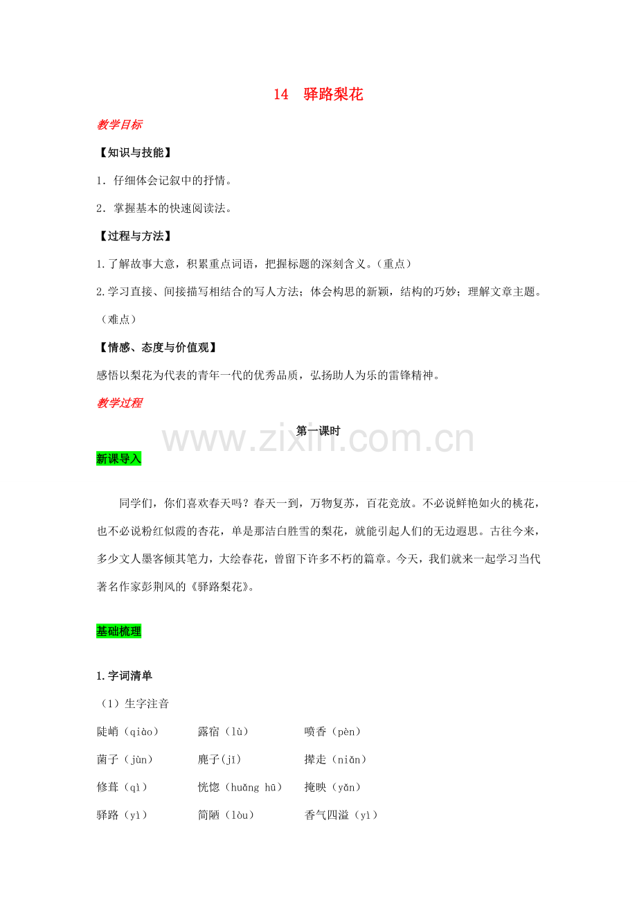 春七年级语文下册 第四单元 14 驿路梨花教案 新人教版-新人教版初中七年级下册语文教案.doc_第1页