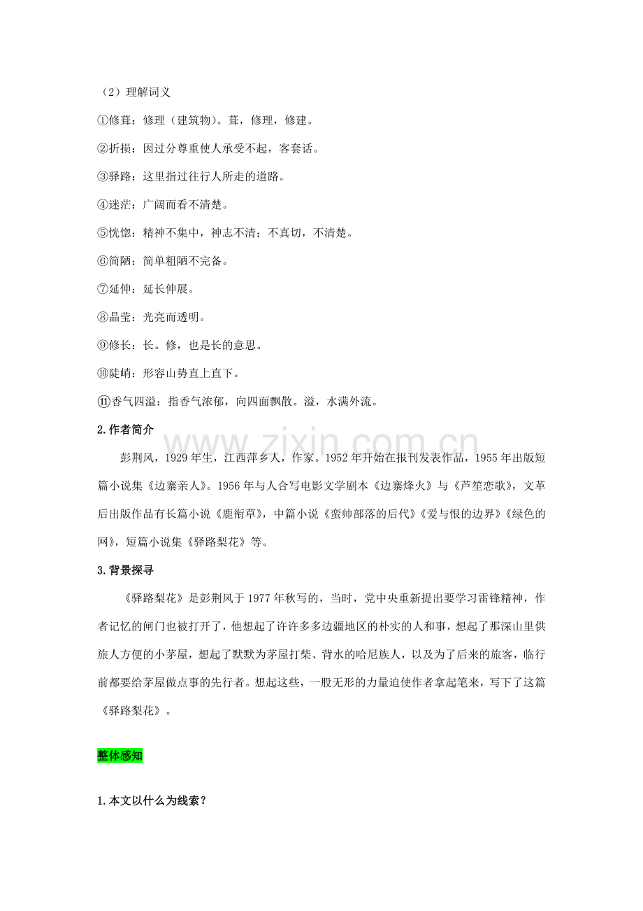 春七年级语文下册 第四单元 14 驿路梨花教案 新人教版-新人教版初中七年级下册语文教案.doc_第2页