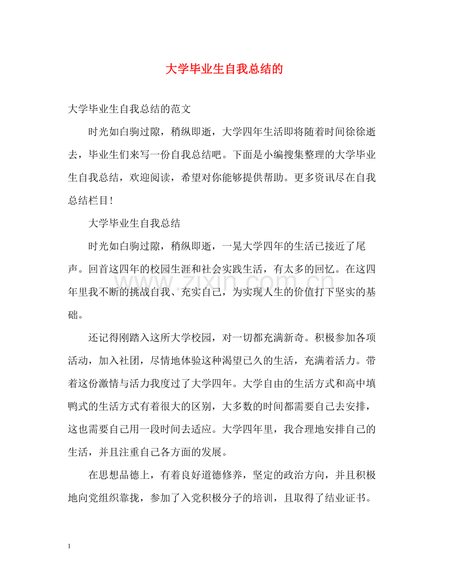 大学毕业生自我总结的.docx_第1页