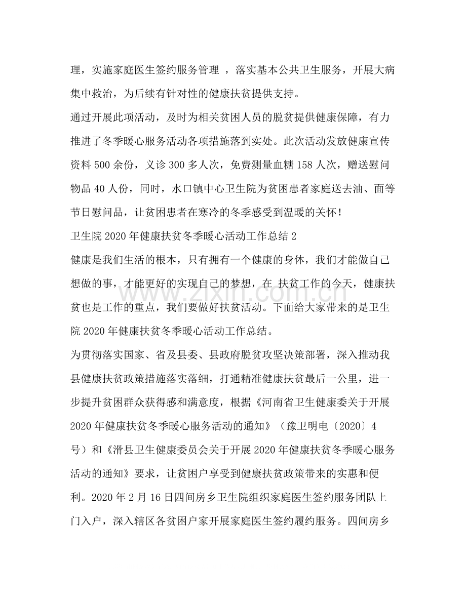 卫生院年健康扶贫冬季暖心活动工作总结.docx_第2页