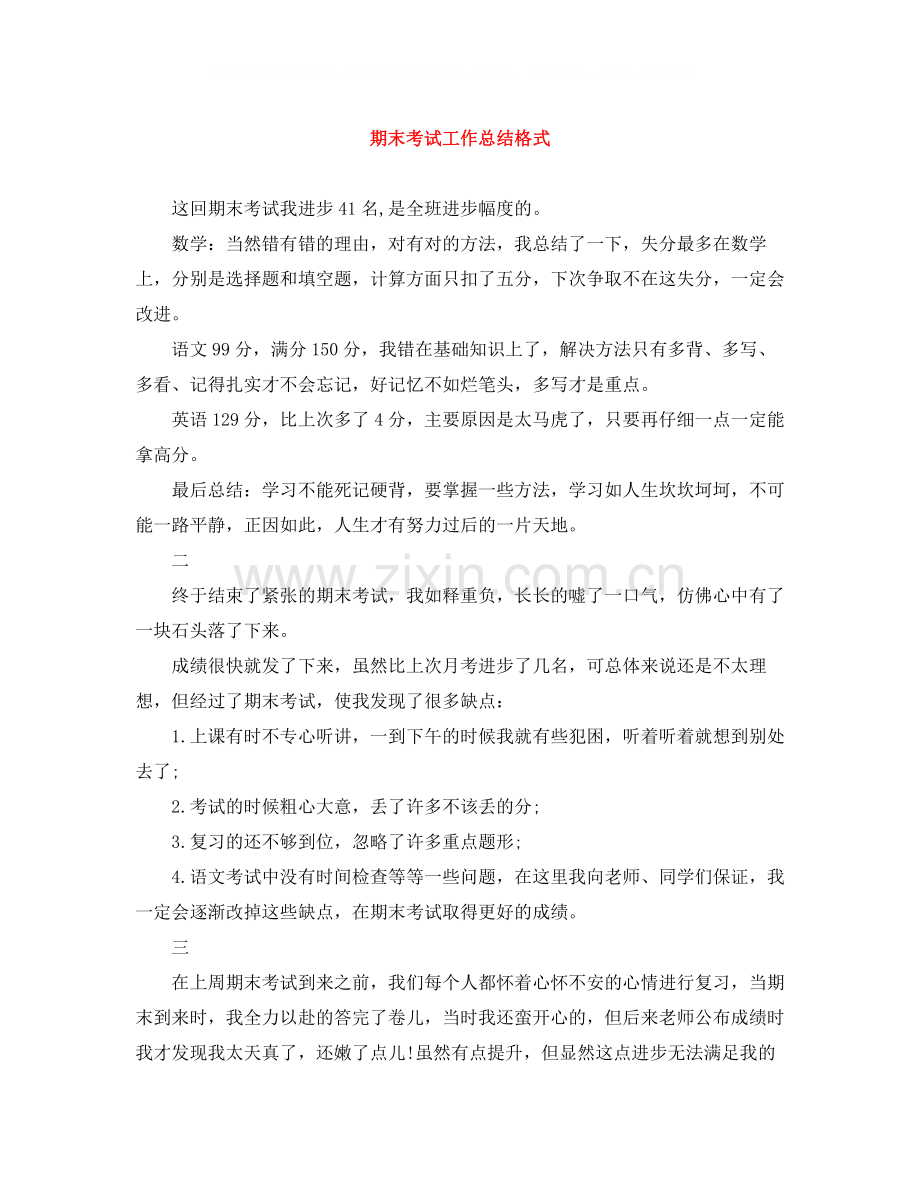 期末考试工作总结格式.docx_第1页