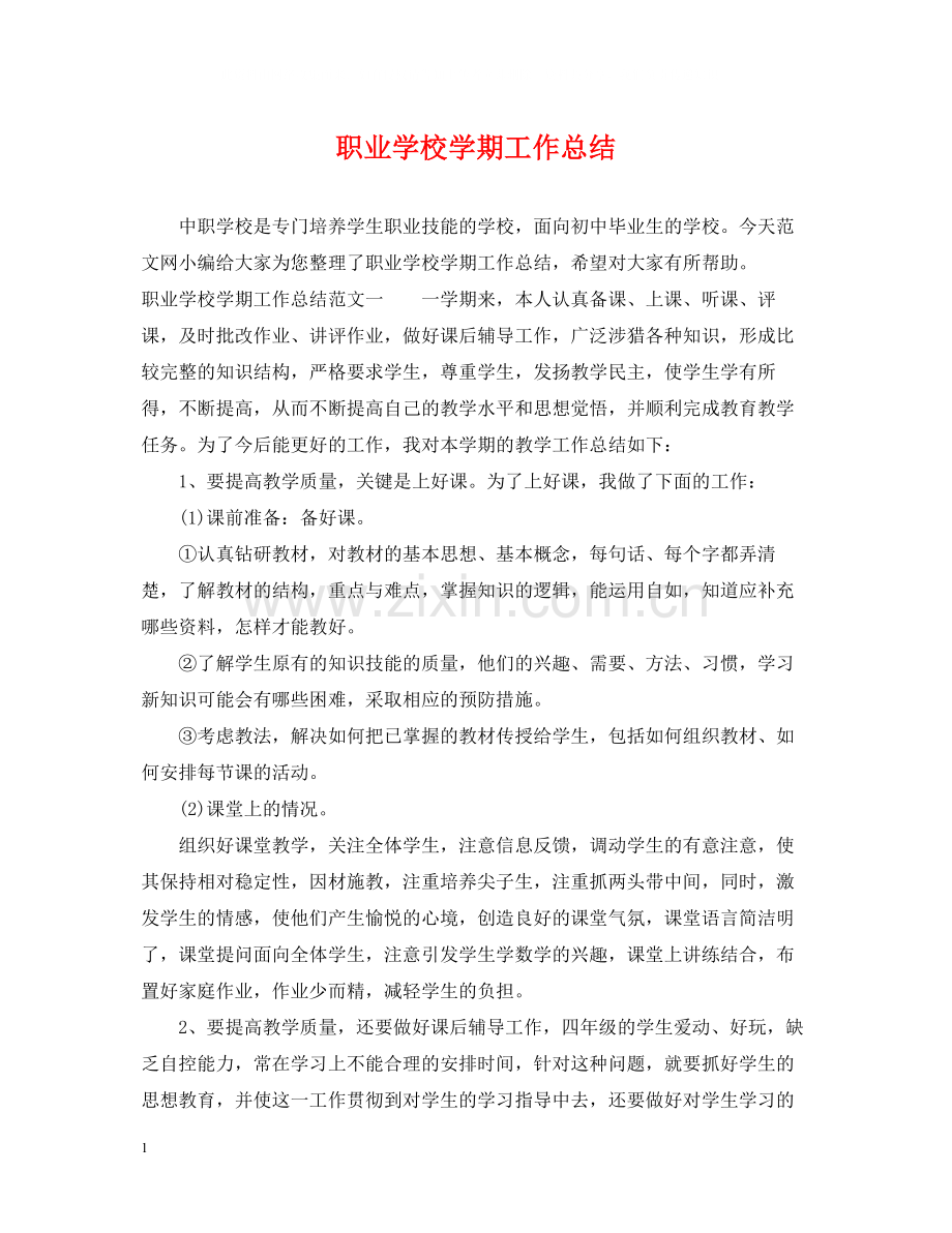 职业学校学期工作总结.docx_第1页