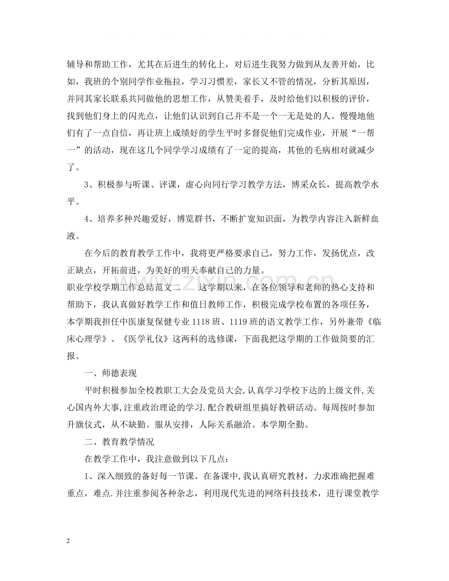 职业学校学期工作总结.docx_第2页