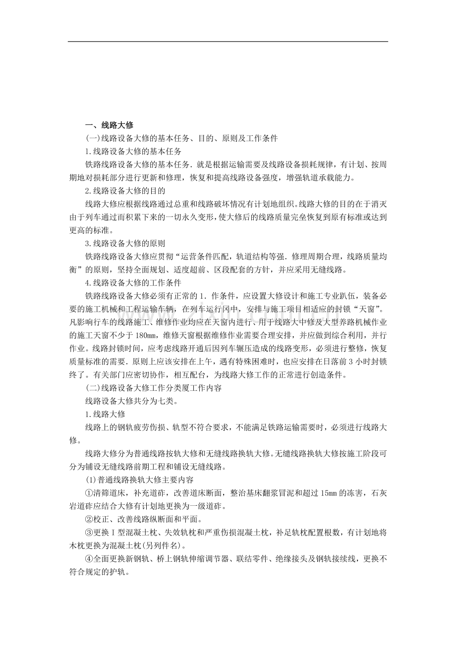 (一)线路大修.doc_第1页