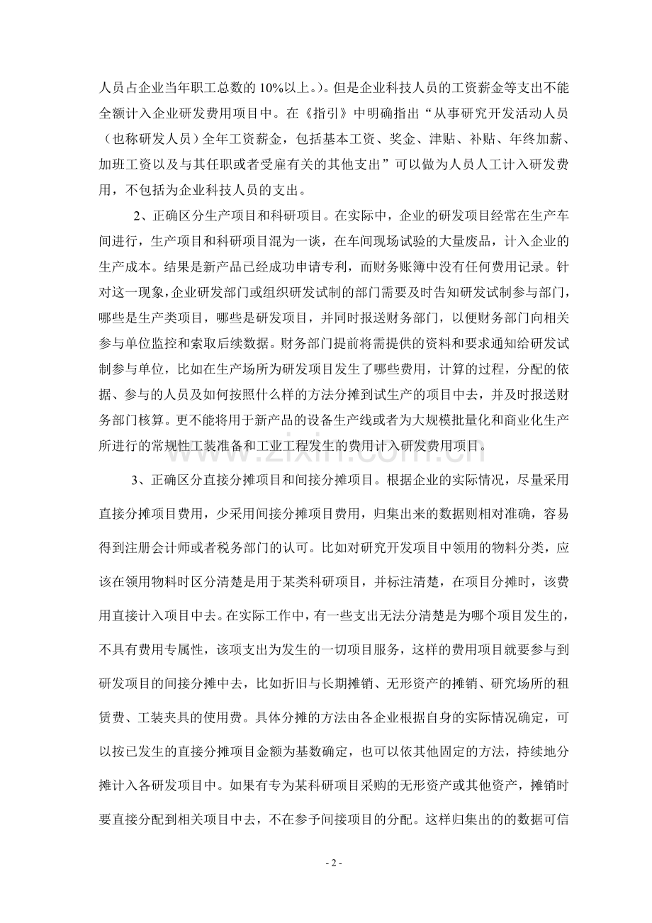 制造企业研发费用项目归集的几点看法.doc_第2页