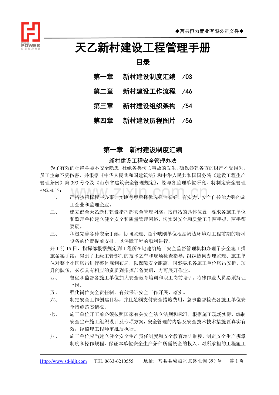 天一村工程管理.doc_第1页